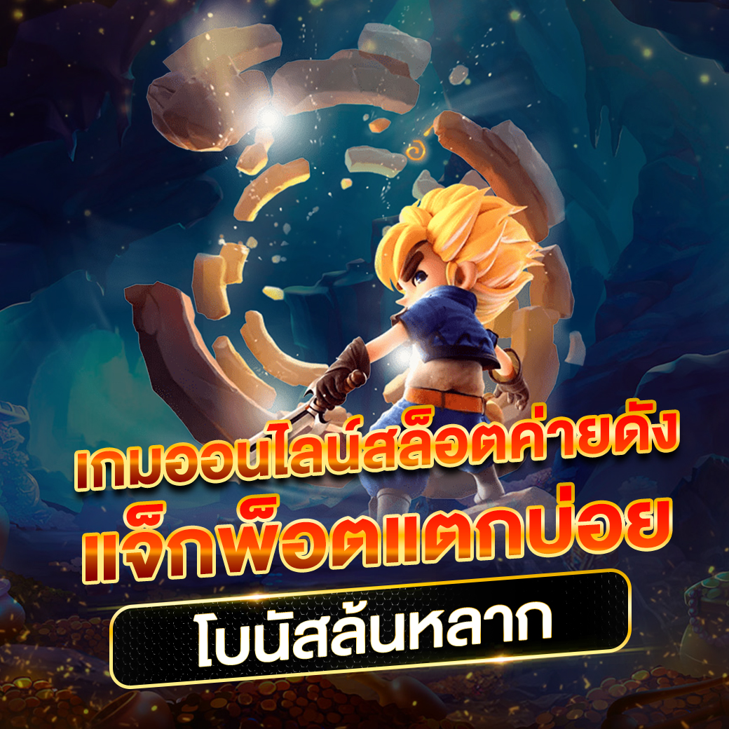 PG 888 TH สล็อตออนไลน์ เว็บตรง ไม่ผ่านเอเย่นต์