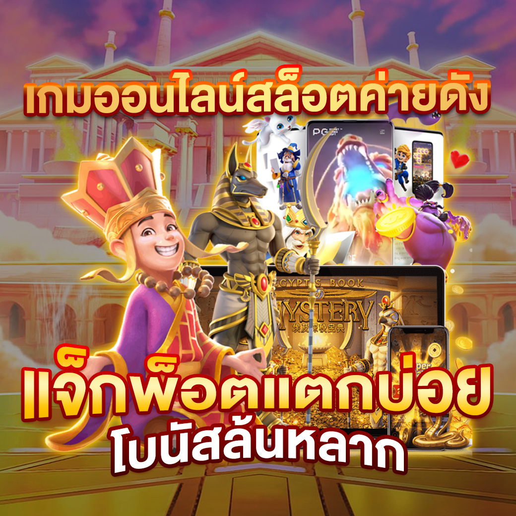 PG 888 TH แหล่งรวมเกมออนไลน์ ไว้ในที่เดียว